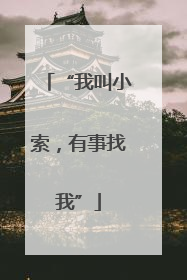 “我叫小索，有事找我”
