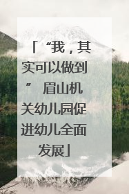 “我，其实可以做到” 眉山机关幼儿园促进幼儿全面发展