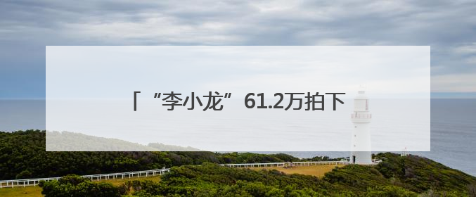 “李小龙”61.2万拍下尾号0000000手机号