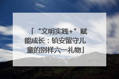 “文明实践+”赋能成长：镇安留守儿童的别样六一礼物