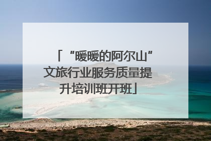 “暖暖的阿尔山”文旅行业服务质量提升培训班开班