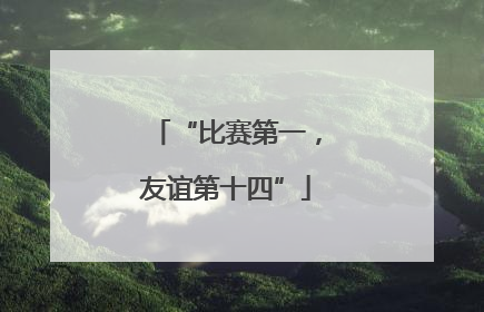 “比赛第一，友谊第十四”