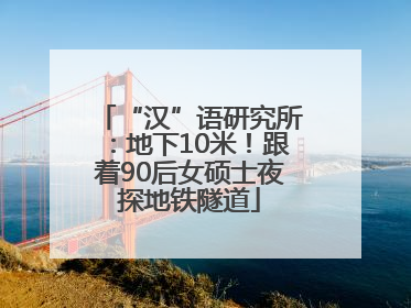 “汉”语研究所：地下10米！跟着90后女硕士夜探地铁隧道