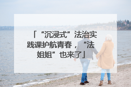 “沉浸式”法治实践课护航青春，“法姐姐”也来了