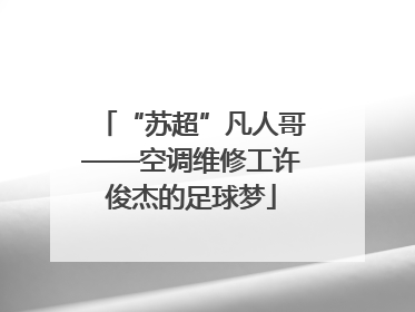“苏超”凡人哥——空调维修工许俊杰的足球梦