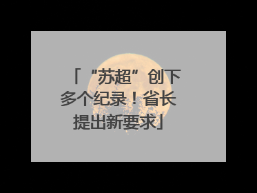 “苏超”创下多个纪录！省长提出新要求