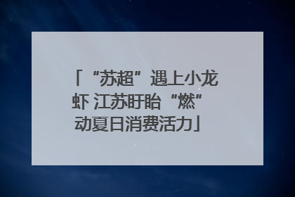 “苏超”遇上小龙虾 江苏盱眙“燃”动夏日消费活力