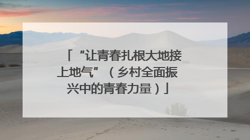 “让青春扎根大地接上地气”（乡村全面振兴中的青春力量）
