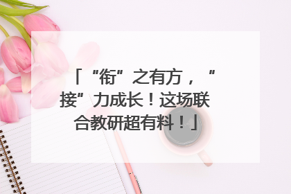 “衔”之有方，“接”力成长！这场联合教研超有料！