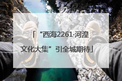 “西海2261·河湟文化大集”引全城期待