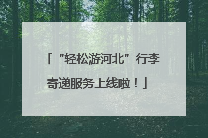 “轻松游河北”行李寄递服务上线啦！