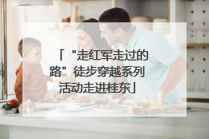 “走红军走过的路”徒步穿越系列活动走进桂东