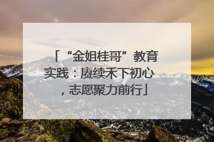 “金姐桂哥”教育实践：赓续禾下初心，志愿聚力前行