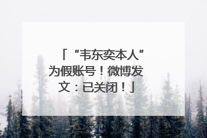 “韦东奕本人”为假账号！微博发文：已关闭！