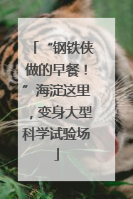 “钢铁侠做的早餐！”海淀这里，变身大型科学试验场