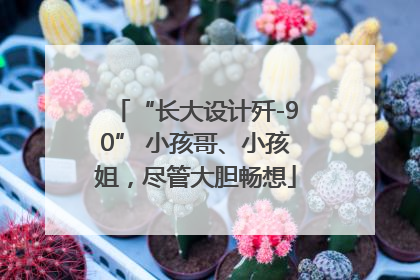 “长大设计歼-90” 小孩哥、小孩姐，尽管大胆畅想
