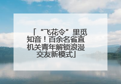 “飞花令”里觅知音！百余名省直机关青年解锁浪漫交友新模式