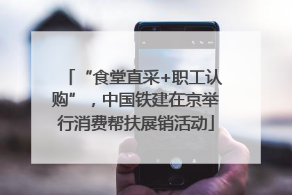 “食堂直采+职工认购”，中国铁建在京举行消费帮扶展销活动