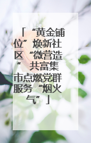 “黄金铺位”焕新社区“微营造” 共富集市点燃党群服务“烟火气”