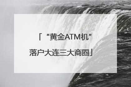 “黄金ATM机”落户大连三大商圈