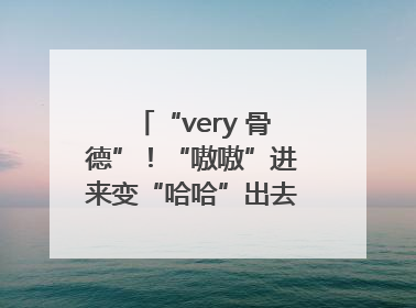 “very 骨德”！“嗷嗷”进来变“哈哈”出去，两面魔性锦旗背后的医患温情