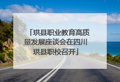 珙县职业教育高质量发展座谈会在四川珙县职校召开