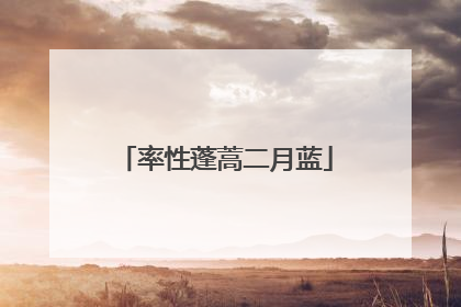 率性蓬蒿二月蓝