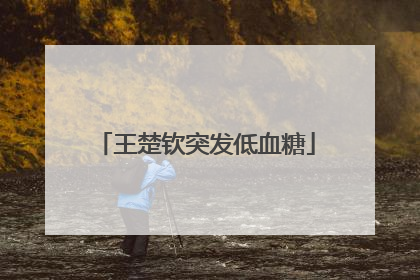 王楚钦突发低血糖