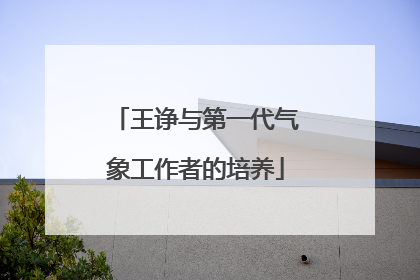 王诤与第一代气象工作者的培养