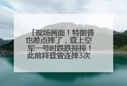 现场画面！特朗普也差点摔了，登上空军一号时跌跌撞撞！此前拜登曾连摔3次，被特朗普嘲讽