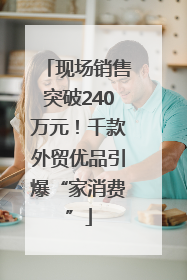 现场销售突破240万元！千款外贸优品引爆“家消费”
