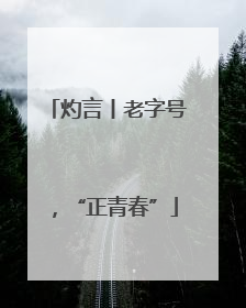 灼言丨老字号，“正青春”
