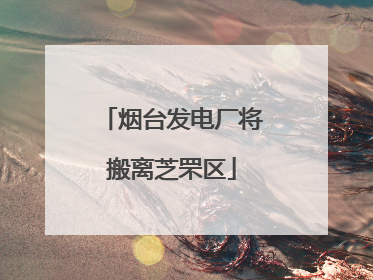 烟台发电厂将搬离芝罘区