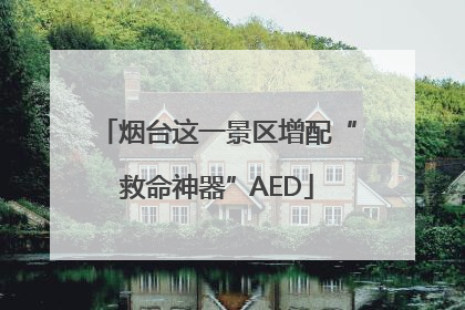 烟台这一景区增配“救命神器”AED