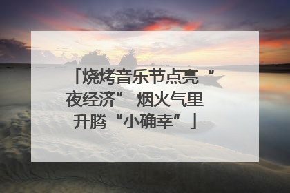 烧烤音乐节点亮“夜经济” 烟火气里升腾“小确幸”