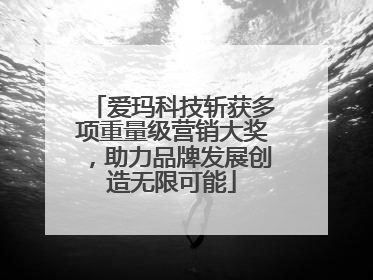 爱玛科技斩获多项重量级营销大奖，助力品牌发展创造无限可能
