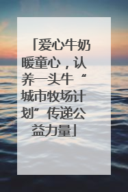 爱心牛奶暖童心，认养一头牛“城市牧场计划”传递公益力量