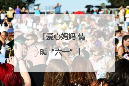 爱心妈妈 情暖“六一”