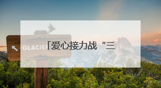 爱心接力战“三夏” 雷沃公益机收开进山东重工“第一书记村”