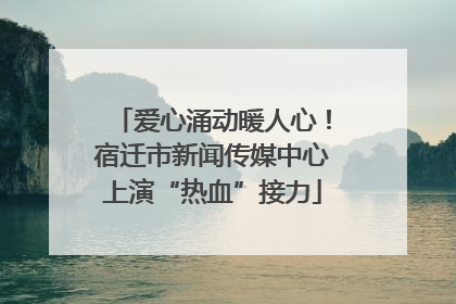 爱心涌动暖人心！宿迁市新闻传媒中心上演“热血”接力