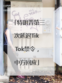 特朗普第三次延迟TikTok禁令，中方回应
