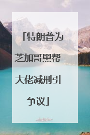 特朗普为芝加哥黑帮大佬减刑引争议
