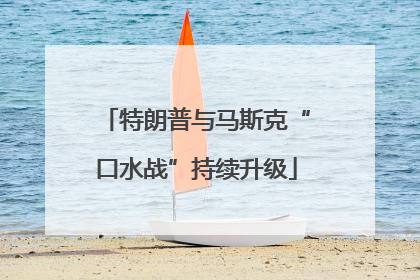 特朗普与马斯克“口水战”持续升级