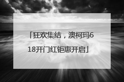 狂欢集结，澳柯玛618开门红钜惠开启