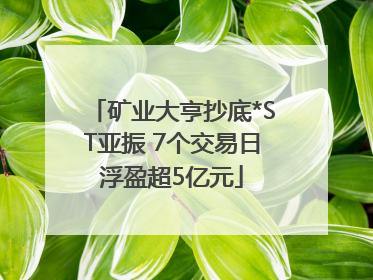 矿业大亨抄底*ST亚振 7个交易日浮盈超5亿元