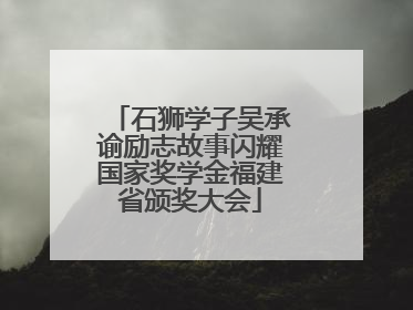 石狮学子吴承谕励志故事闪耀国家奖学金福建省颁奖大会