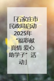 石家庄市民政局启动2025年 “福彩献真情 爱心助学子”活动