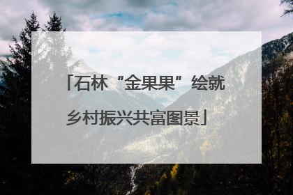 石林“金果果”绘就乡村振兴共富图景