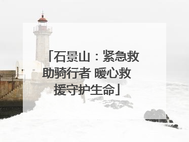 石景山：紧急救助骑行者 暖心救援守护生命