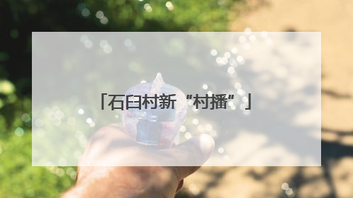 石臼村新“村播”